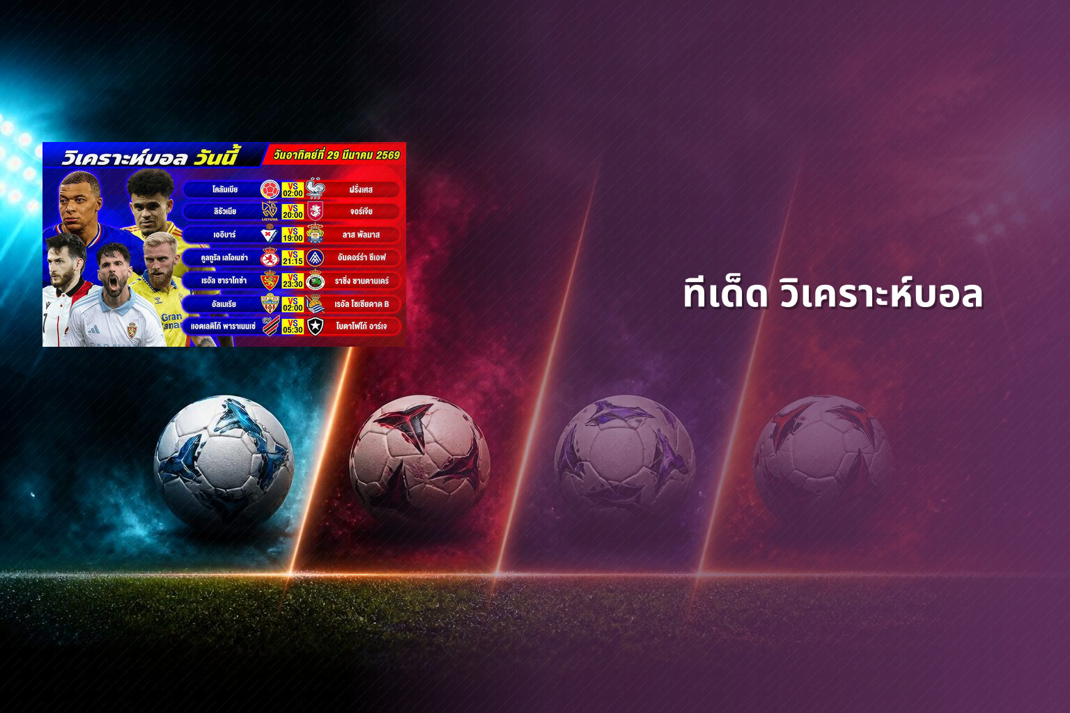 ทีเด็ด วิเคราะห์บอล - football predictions