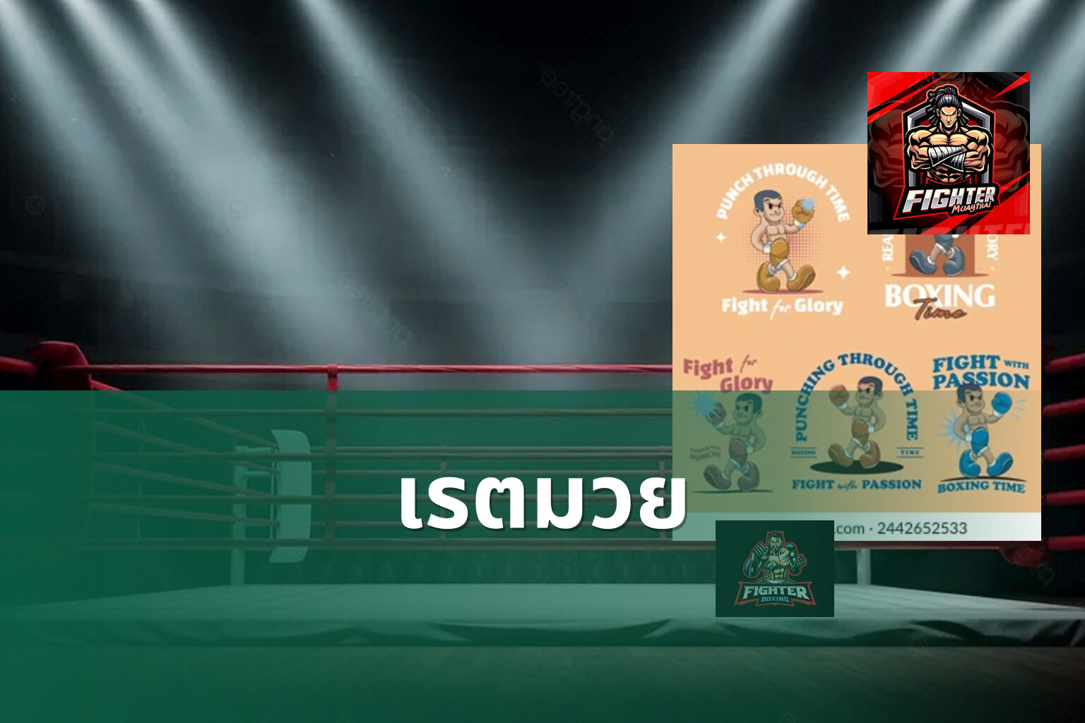 เรตมวย - boxing betting odds
