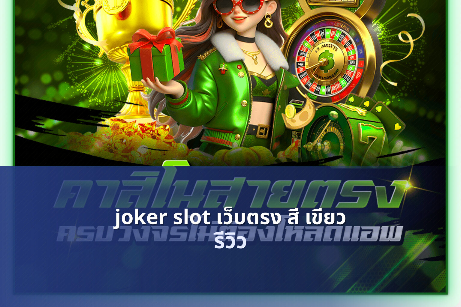 joker slot เว็บตรง สี เขียว - direct joker slot service