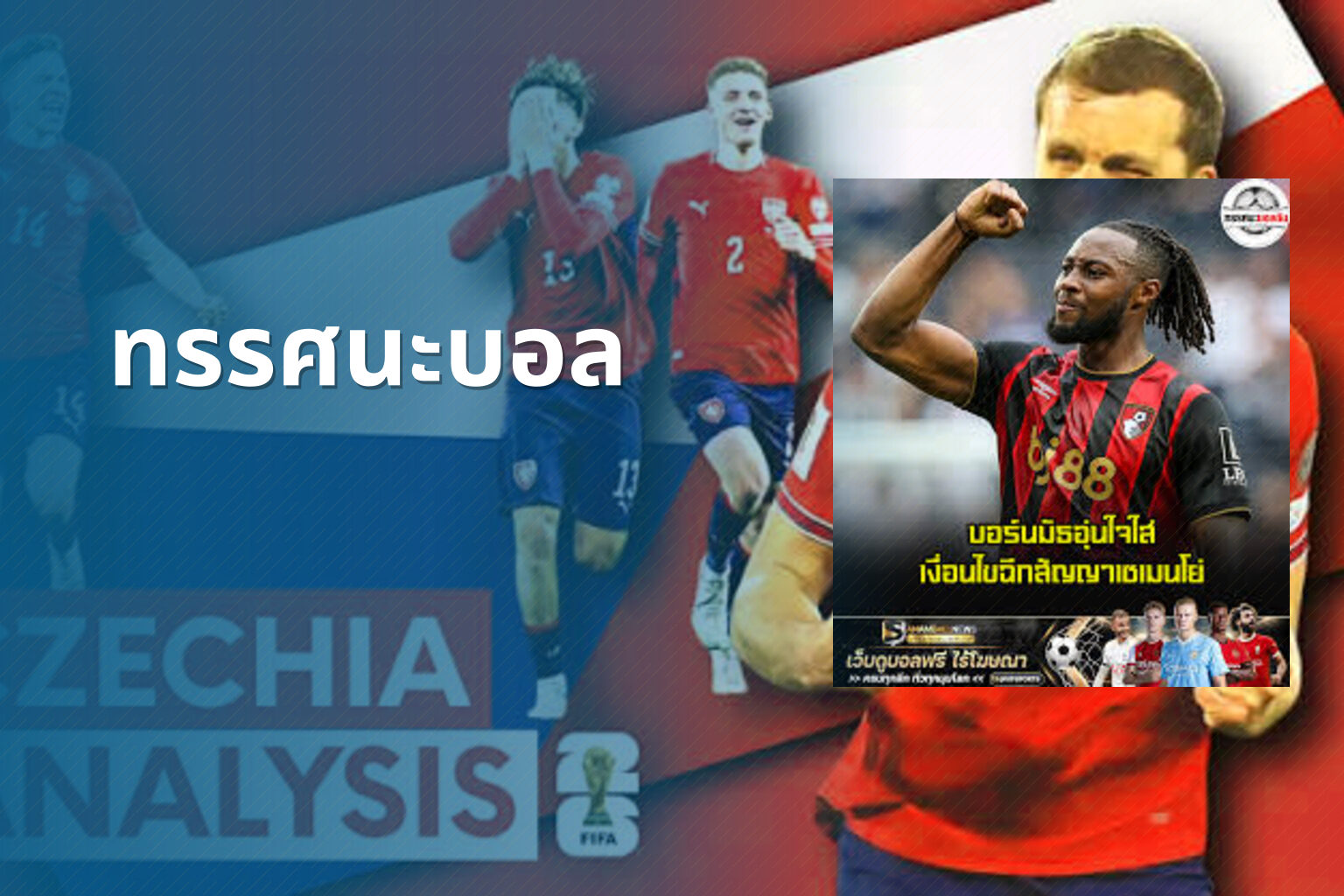 ทรรศนะบอล - sports analysis