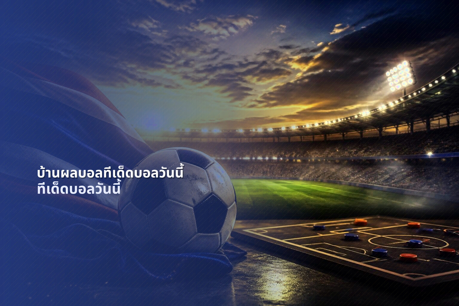 บ้านผลบอลทีเด็ดบอลวันนี้ ทีเด็ดบอลวันนี้