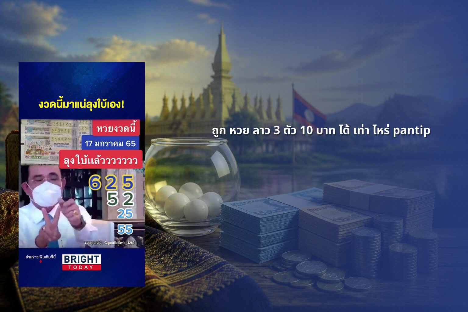 ถูก หวย ลาว 3 ตัว 10 บาท ได้ เท่า ไหร่ pantip - หวยลาว