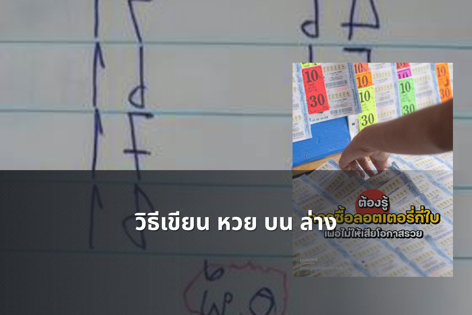 วิธีเขียน หวย บน ล่าง - หวย