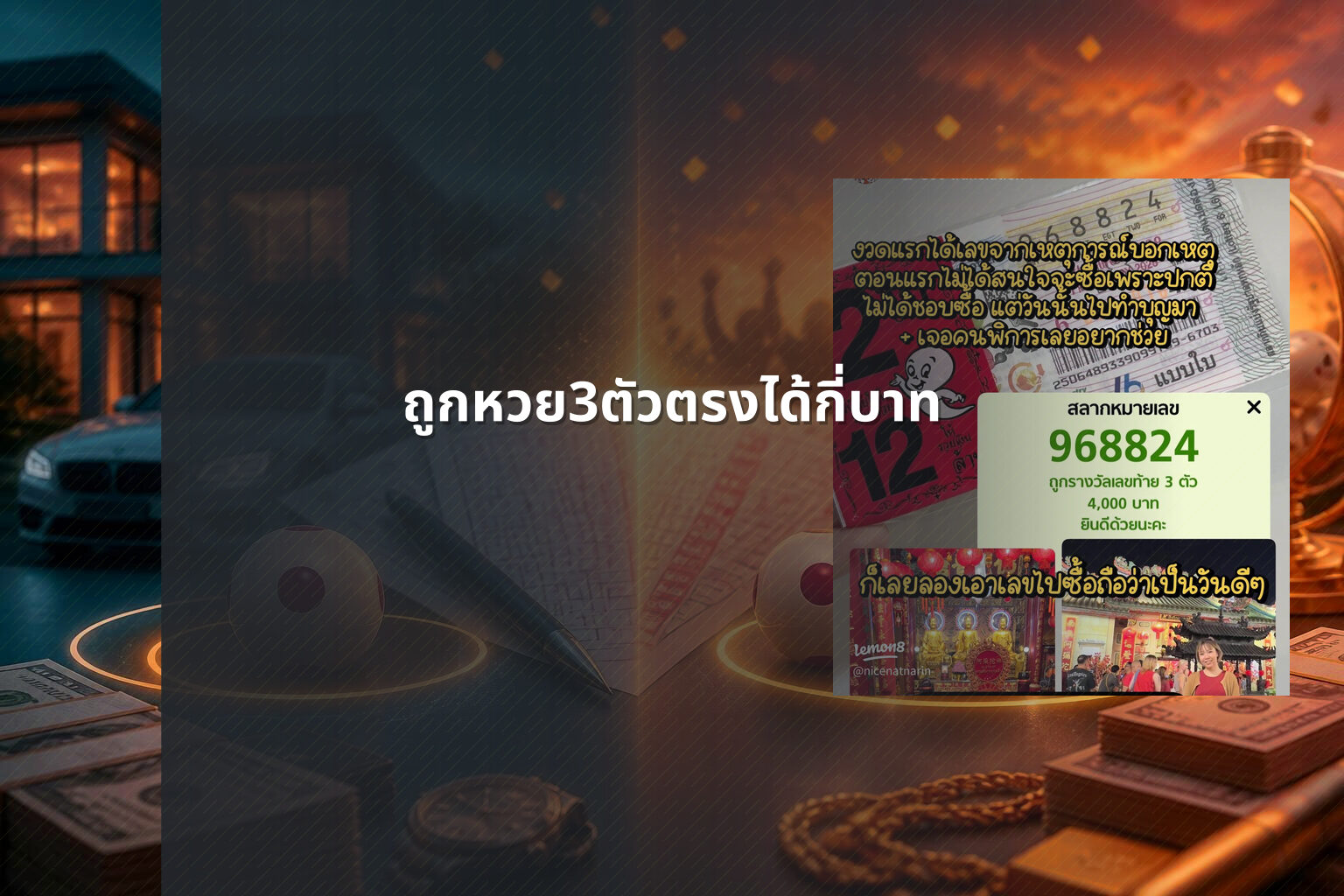ถูกหวย3ตัวตรงได้กี่บาท - หวย