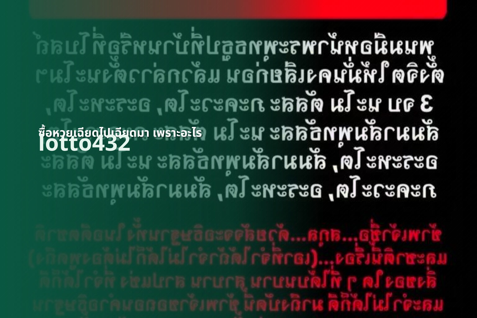 ซื้อหวยเฉียดไปเฉียดมา เพราะอะไร lotto432