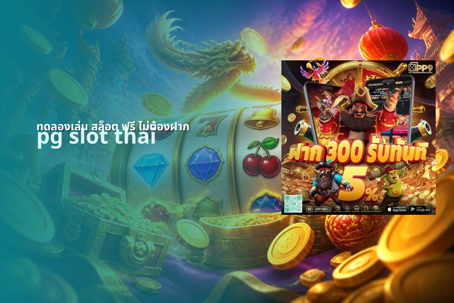 ทดลองเล่น สล็อต ฟรี ไม่ต้องฝาก pg slot thai