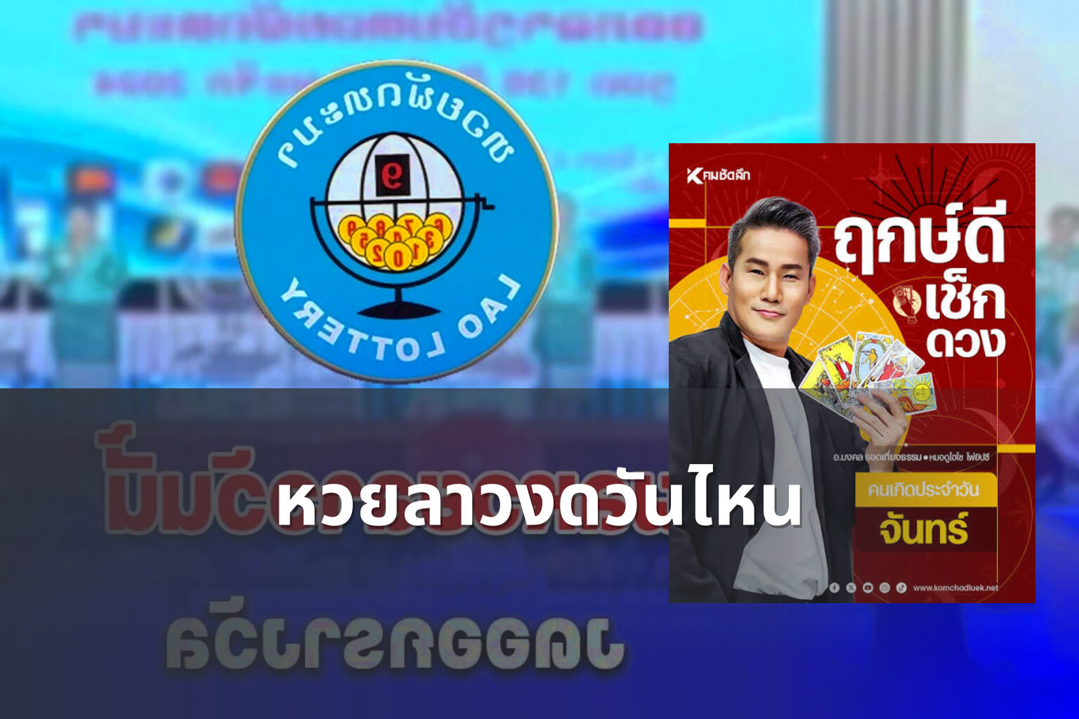 หวยลาวงดวันไหน - lottery schedule