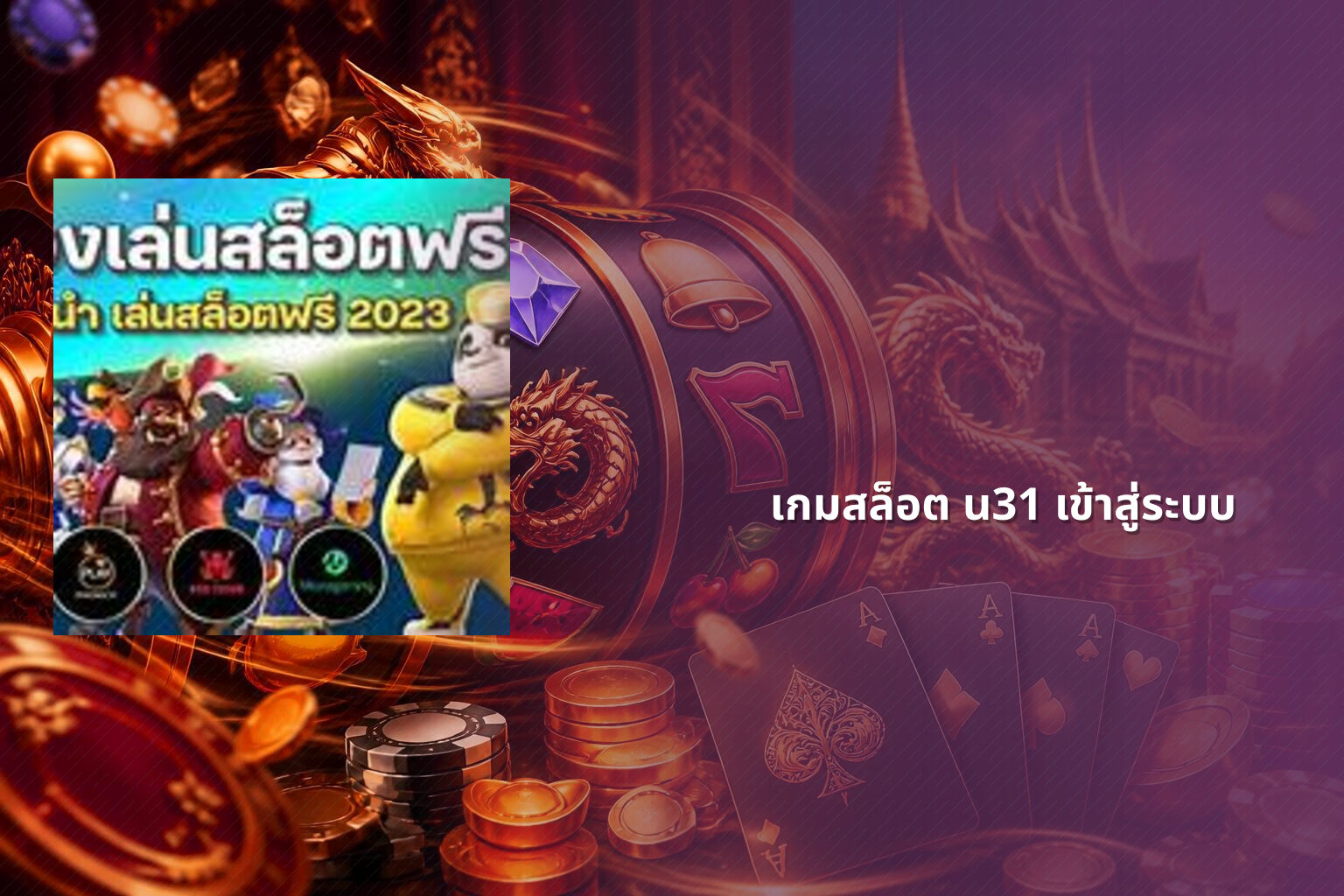 เกมสล็อต u31 เข้าสู่ระบบ - slot games