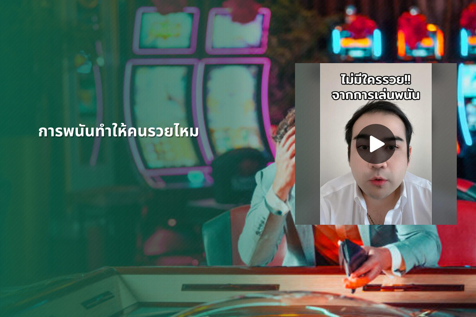 การพนันทำให้คนรวยไหม - การพนัน