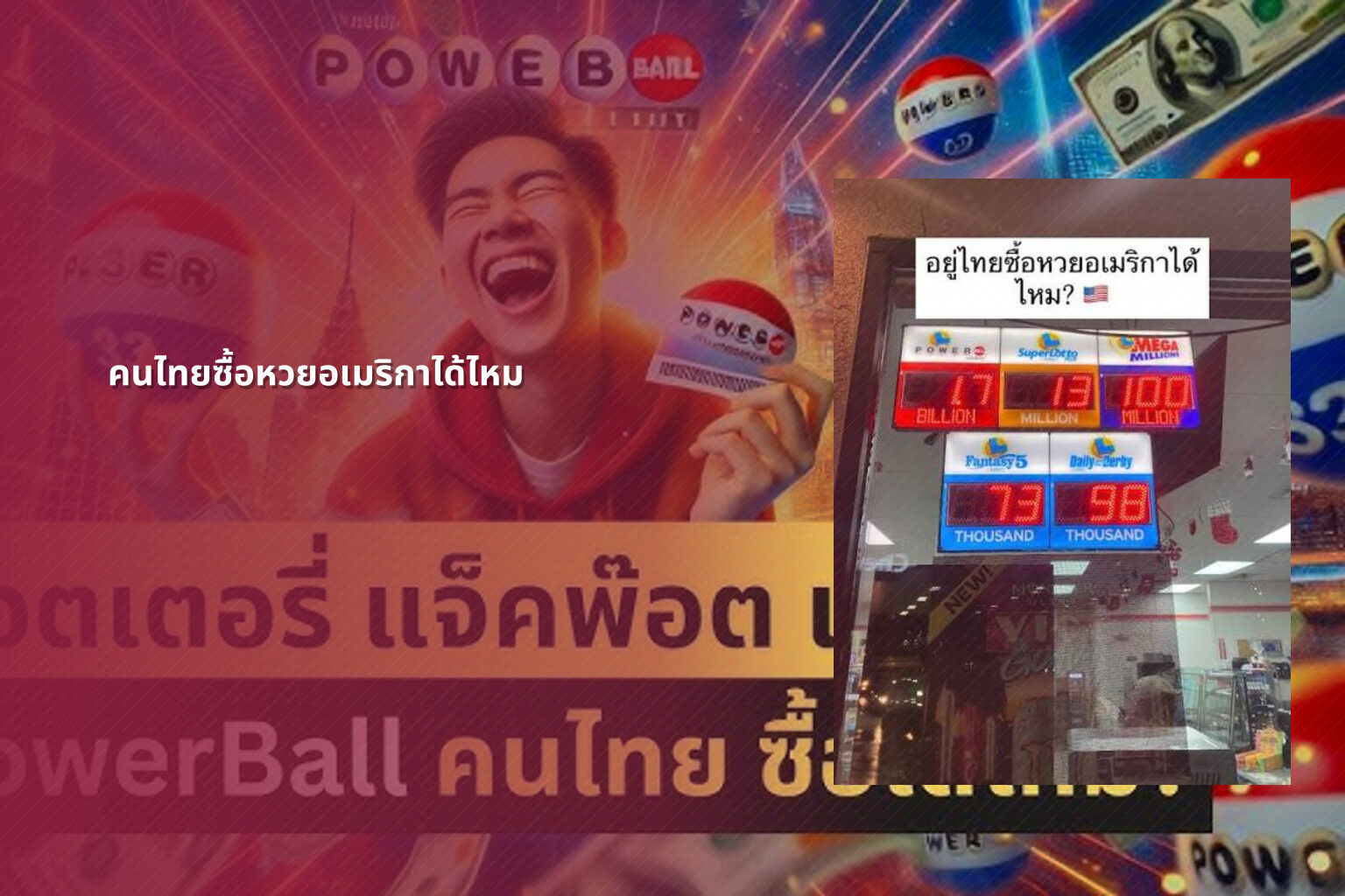 คนไทยซื้อหวยอเมริกาได้ไหม - หวยต่างประเทศ