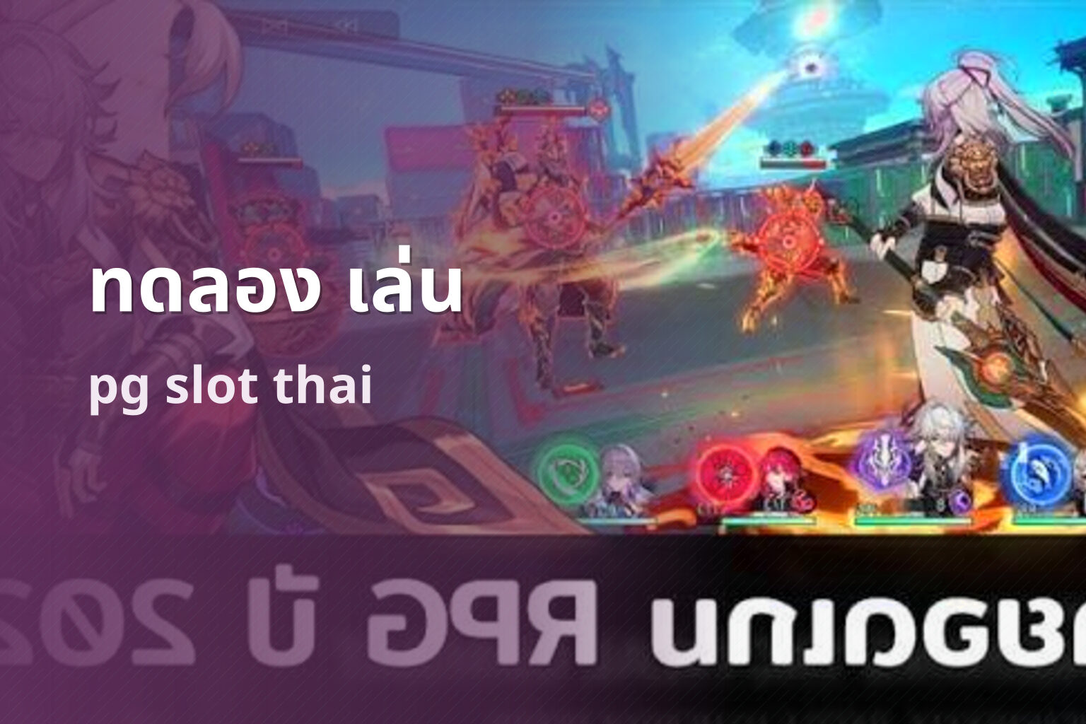 ทดลอง เล่น pg slot thai