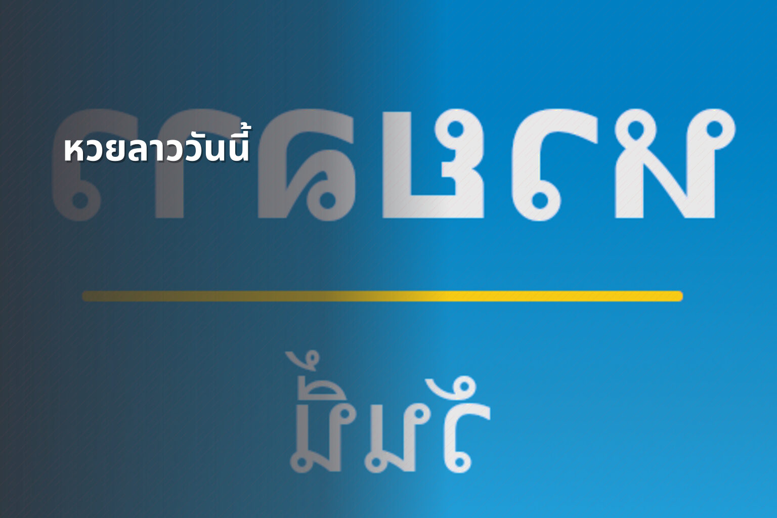 หวยลาววันนี้ - หวยลาว