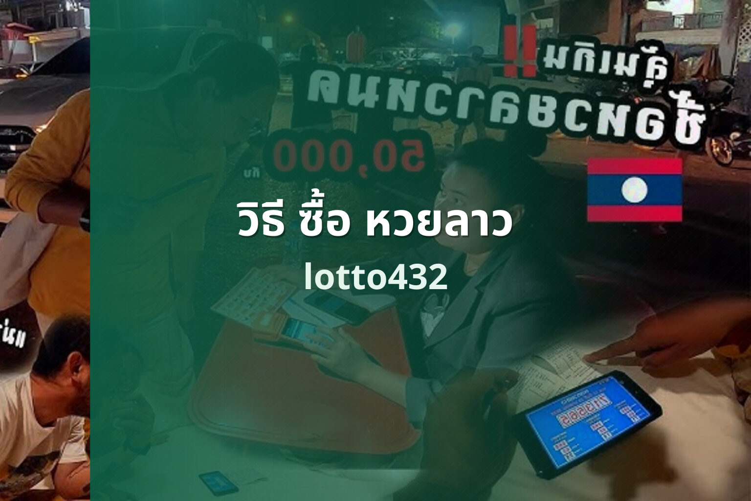 วิธี ซื้อ หวยลาว lotto432