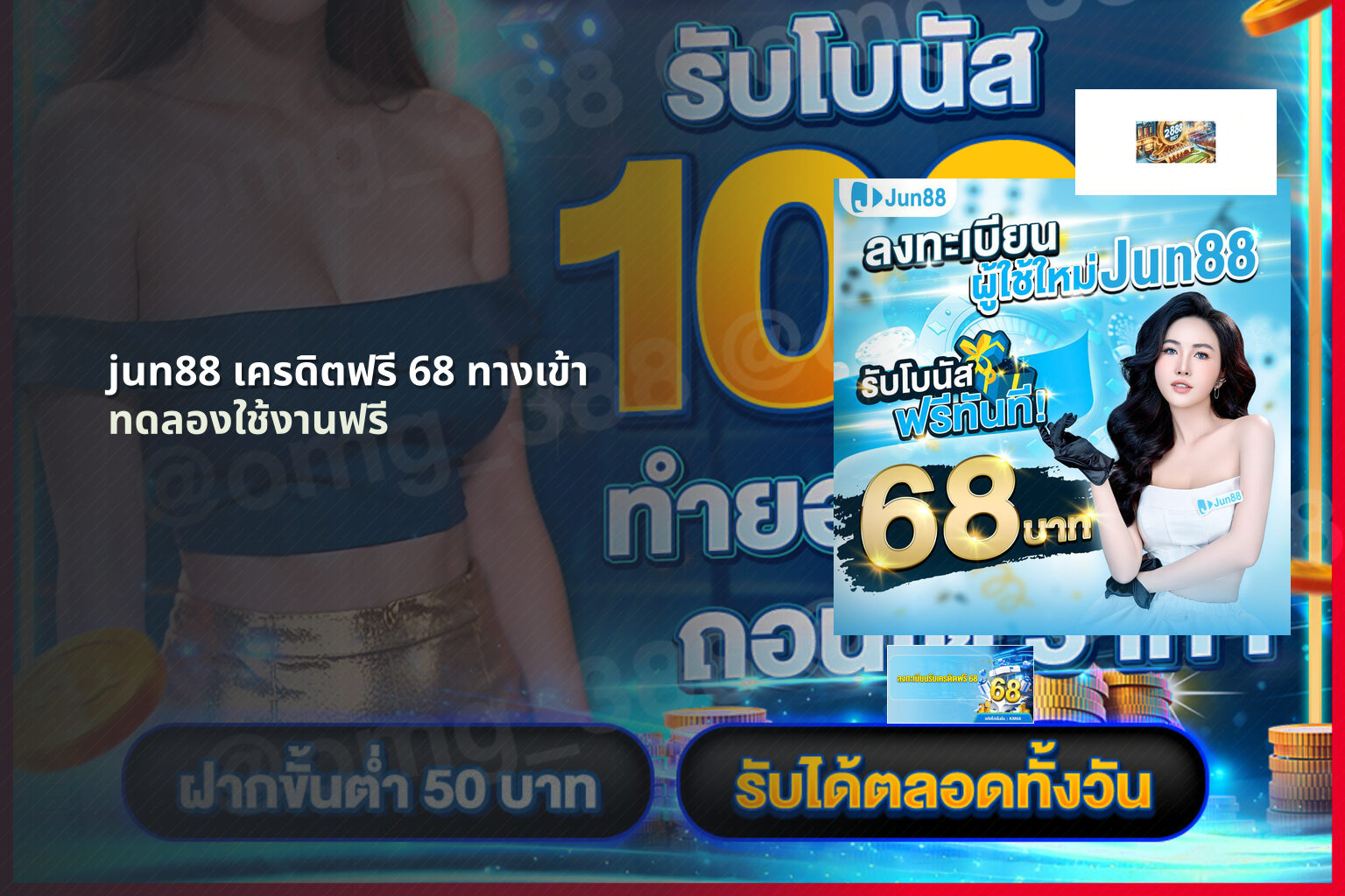 jun88 เครดิตฟรี 68 ทางเข้า ทดลองใช้งานฟรี