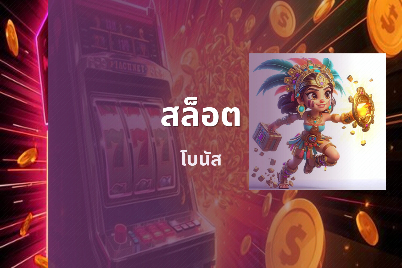 สล็อต โบนัส