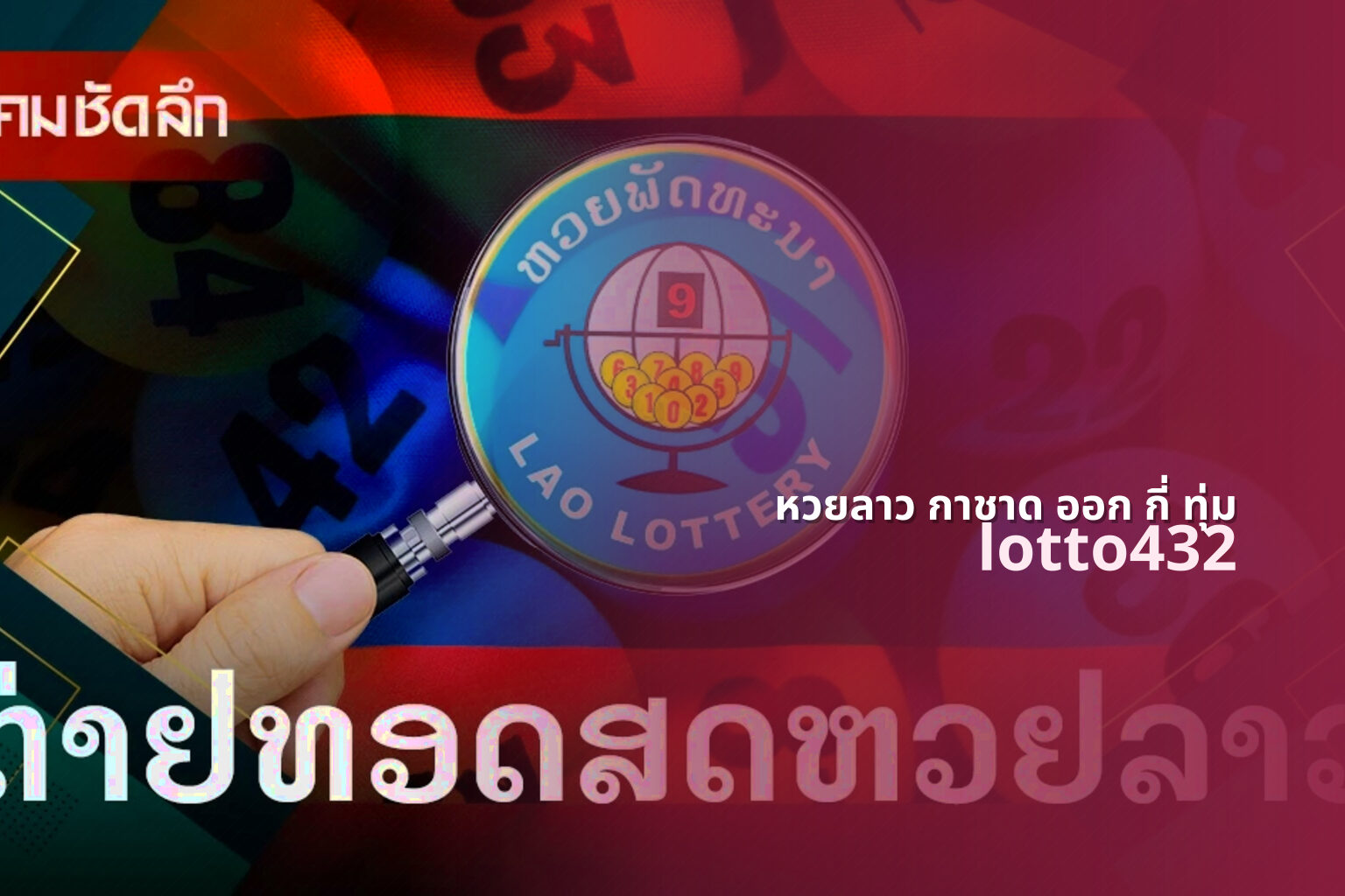 หวยลาว กาชาด ออก กี่ ทุ่ม lotto432