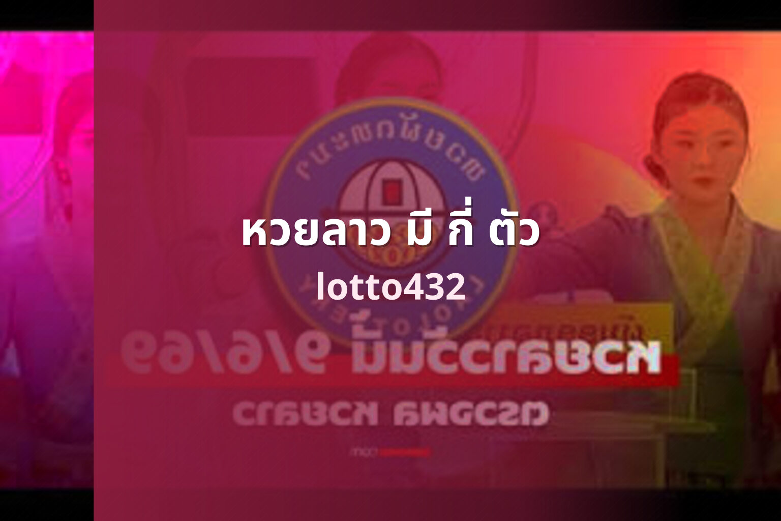 หวยลาว มี กี่ ตัว lotto432