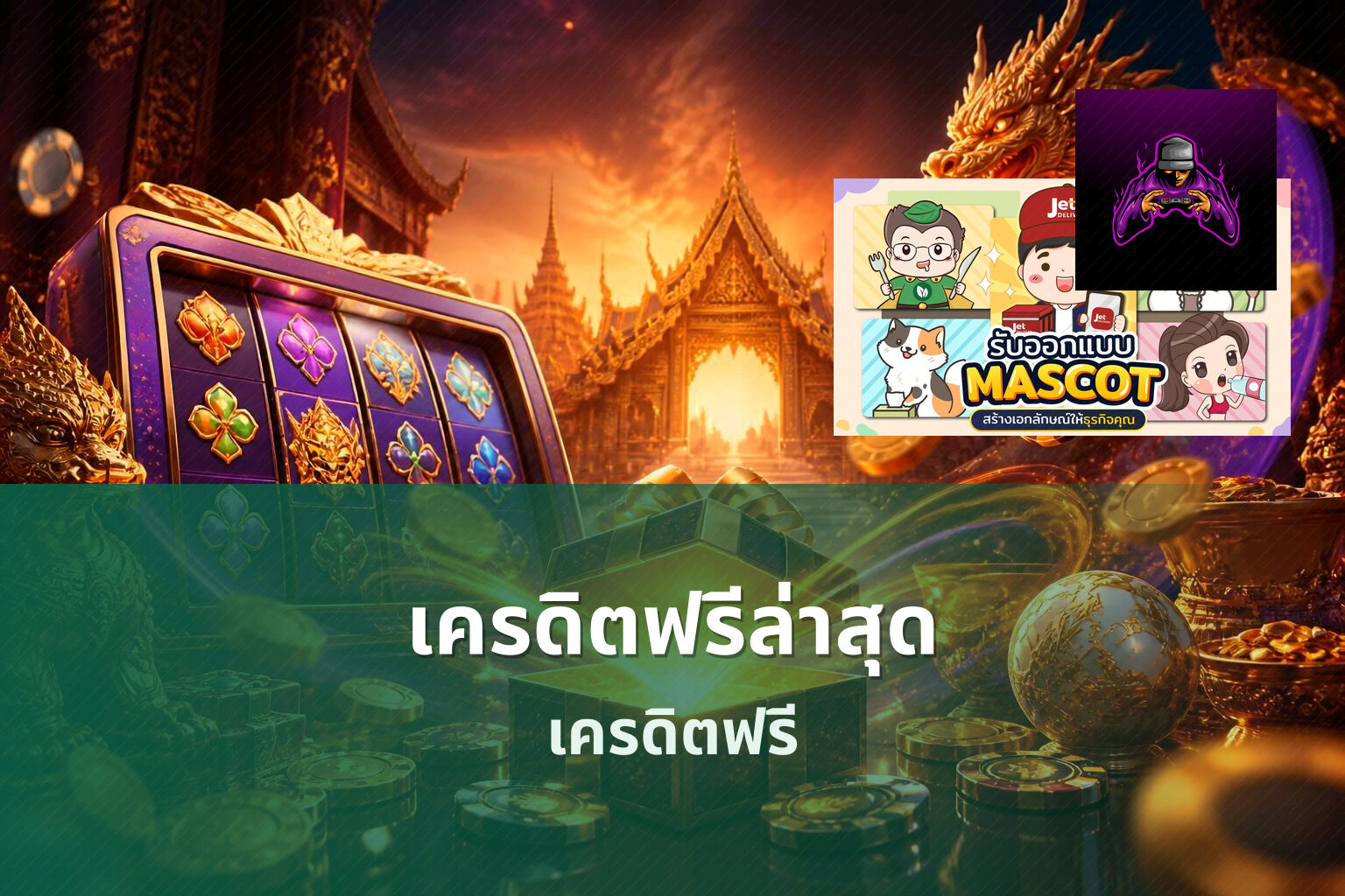 เครดิตฟรีล่าสุด - online gaming offers