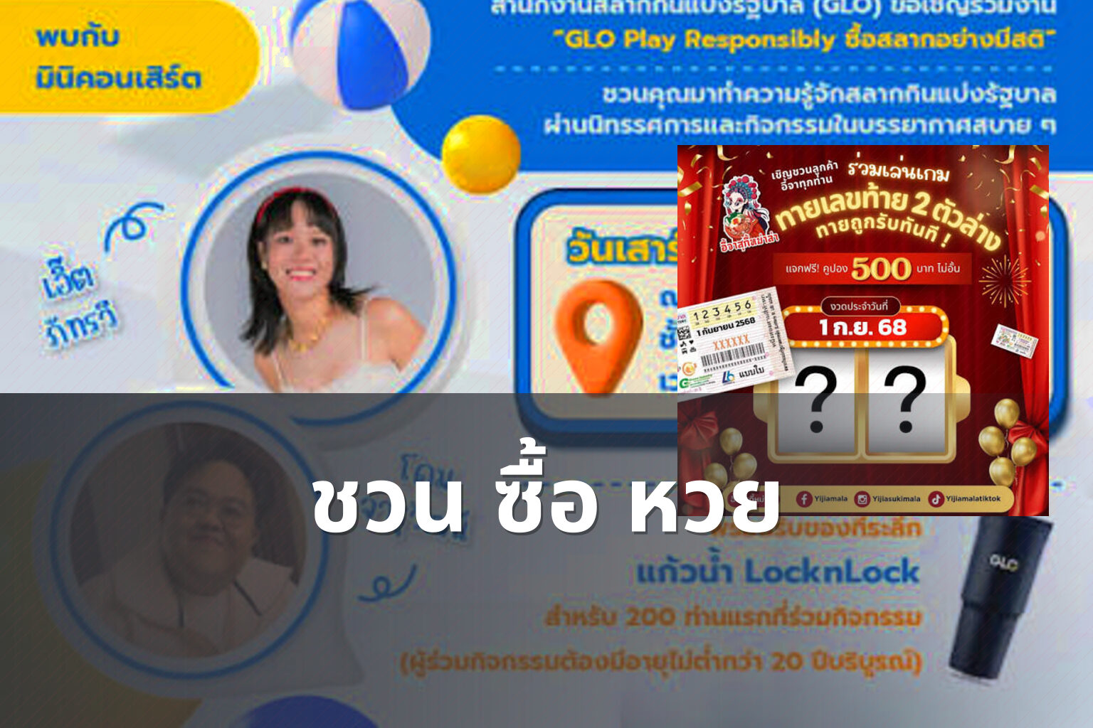 ชวน ซื้อ หวย - lottery invitation