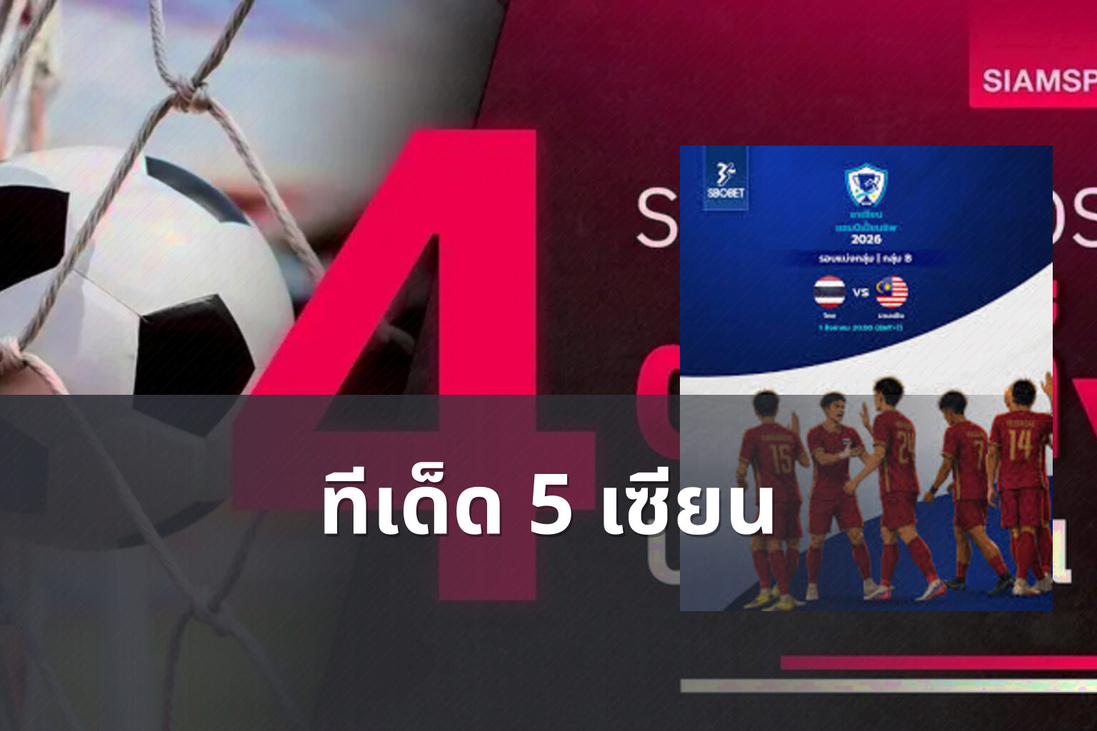ทีเด็ด 5 เซียน - football predictions