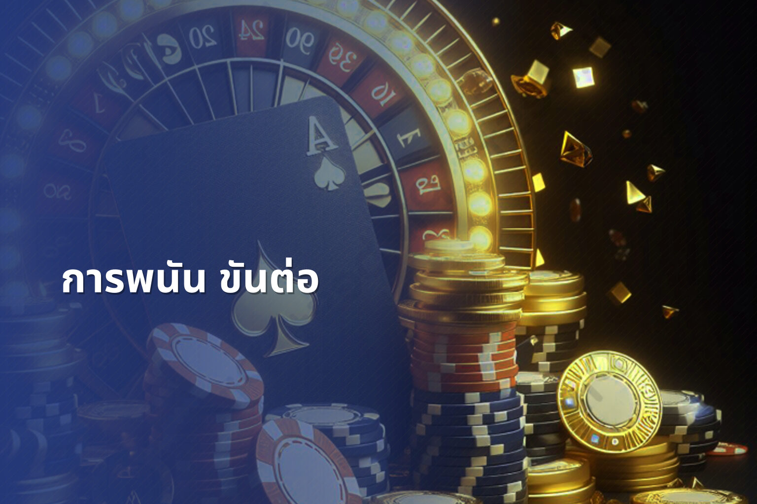การพนัน ขันต่อ - การพนัน