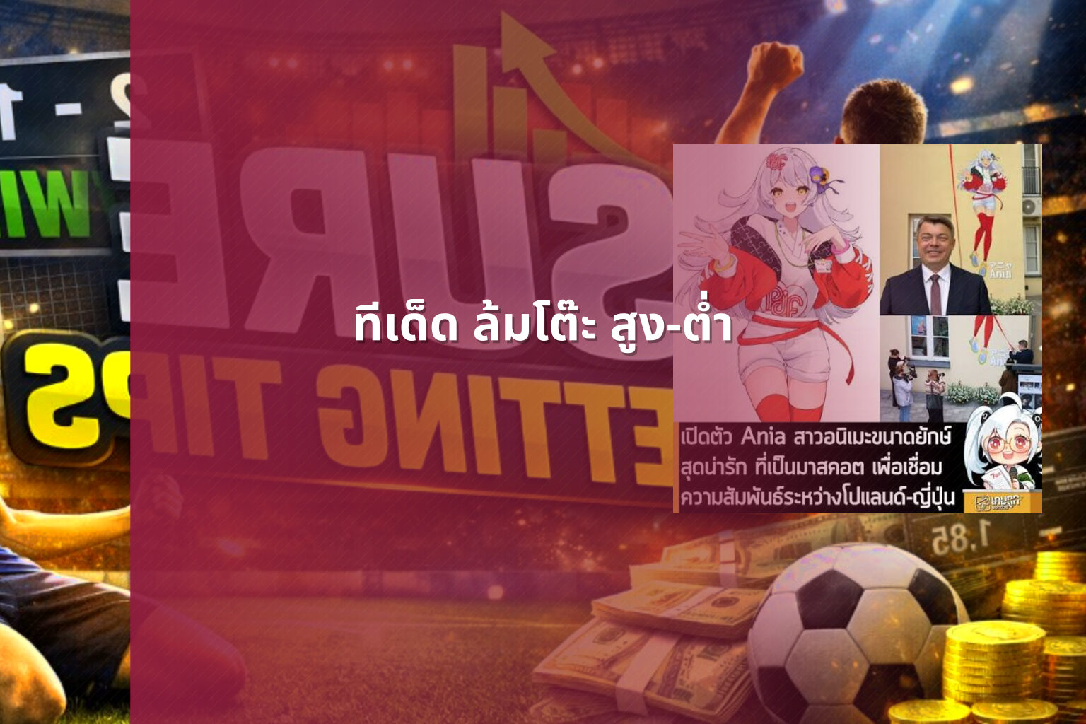 ทีเด็ด ล้มโต๊ะ สูง-ต่ำ - betting predictions
