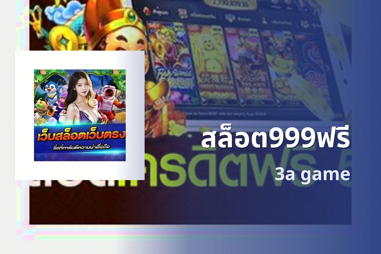 สล็อต999ฟรี 3a game