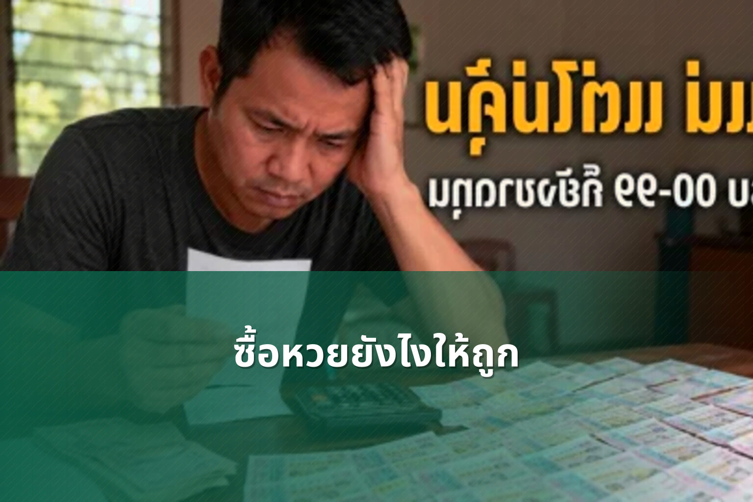 ซื้อหวยยังไงให้ถูก - การซื้อหวย
