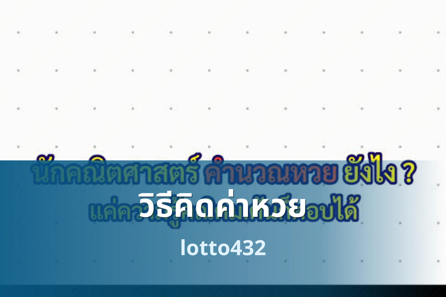 วิธีคิดค่าหวย - How to calculate lottery costs