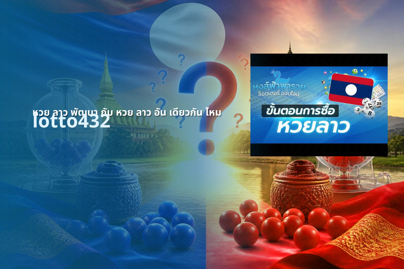 หวย ลาว พัฒนา กับ หวย ลาว อัน เดียวกัน ไหม - Lao lottery comparison