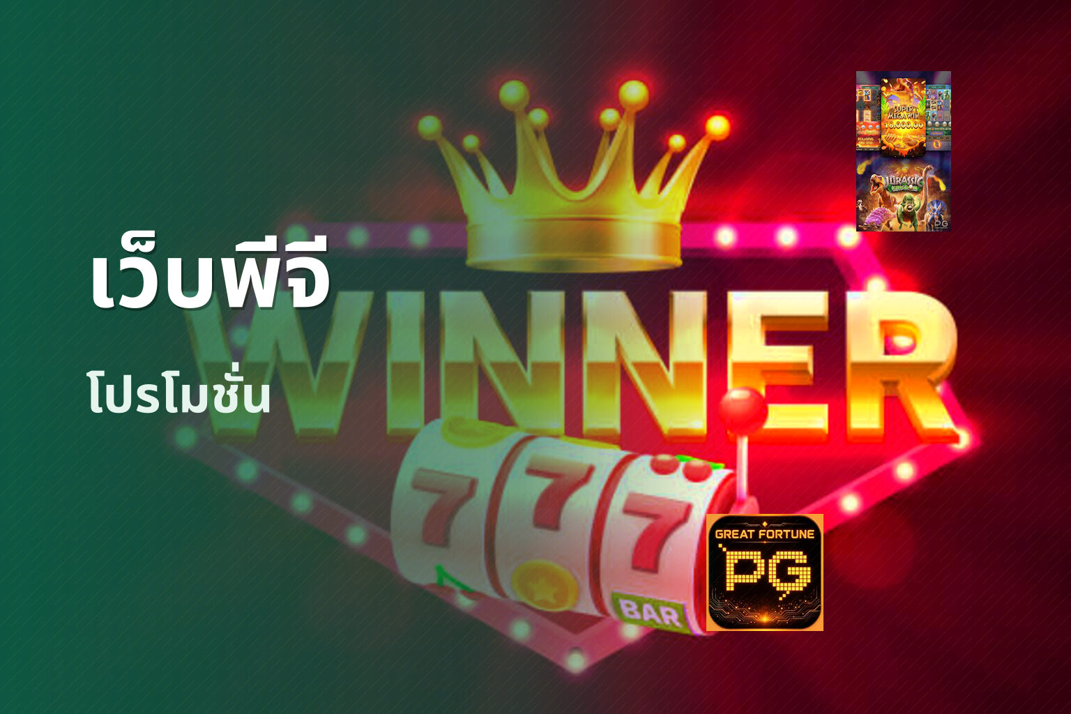 เว็บพีจี - pg slot platform