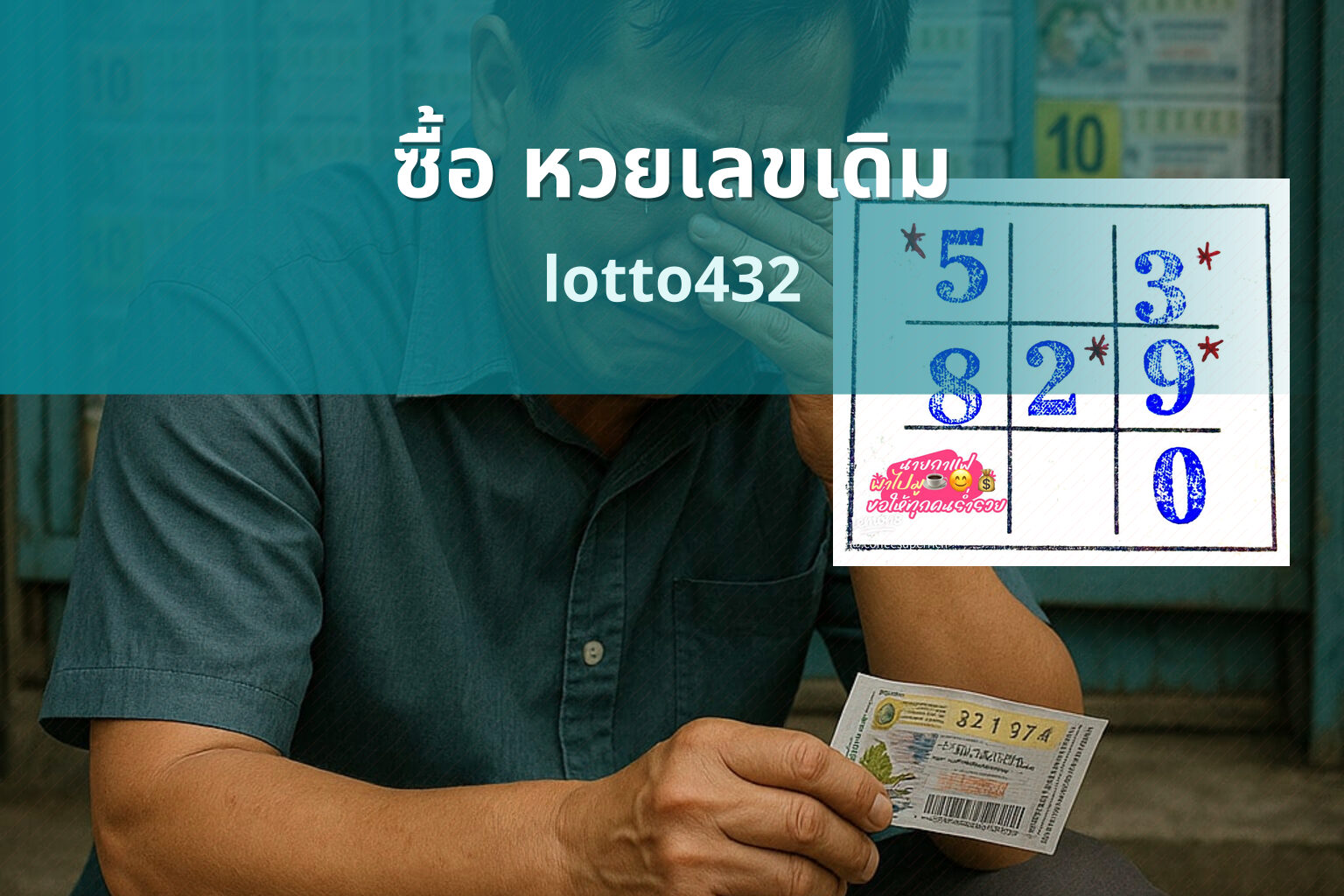 ซื้อ หวยเลขเดิม - buying same lottery number