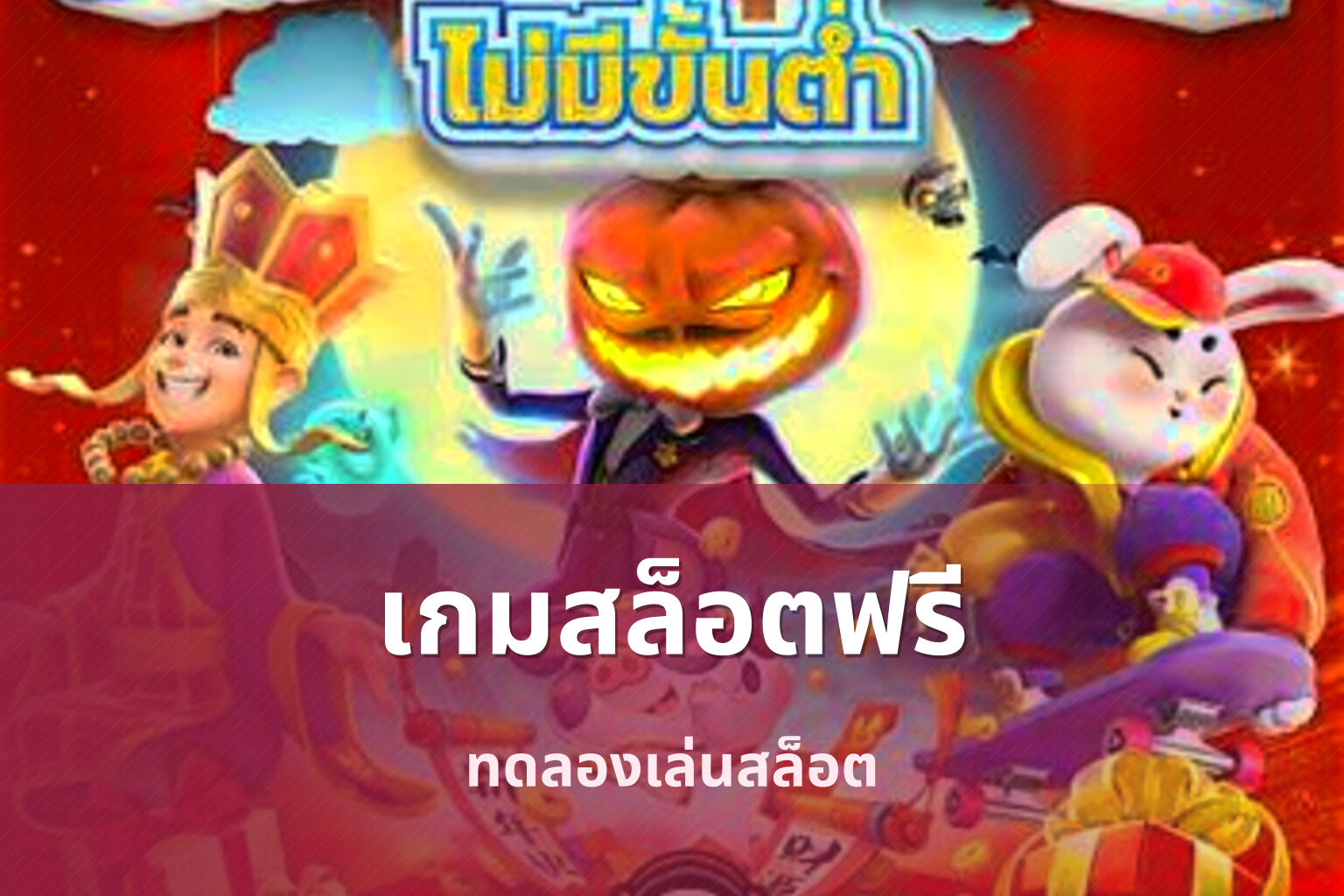 เกมสล็อตฟรี - online slot game