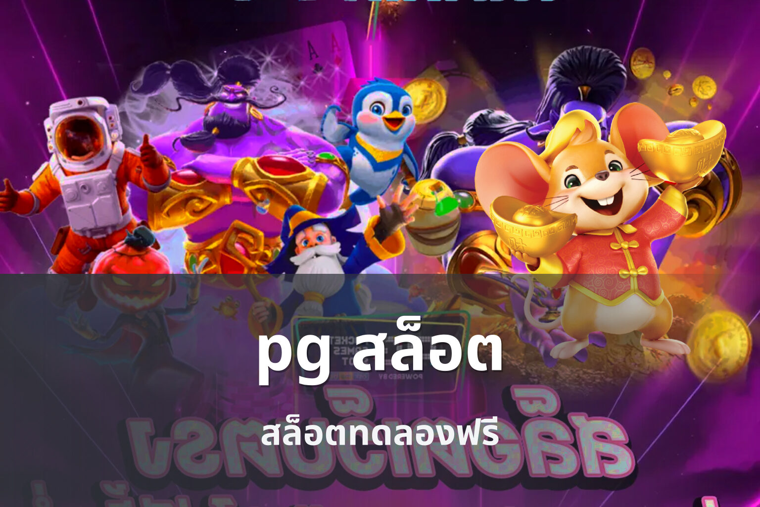 pg สล็อต สล็อตทดลองฟรี