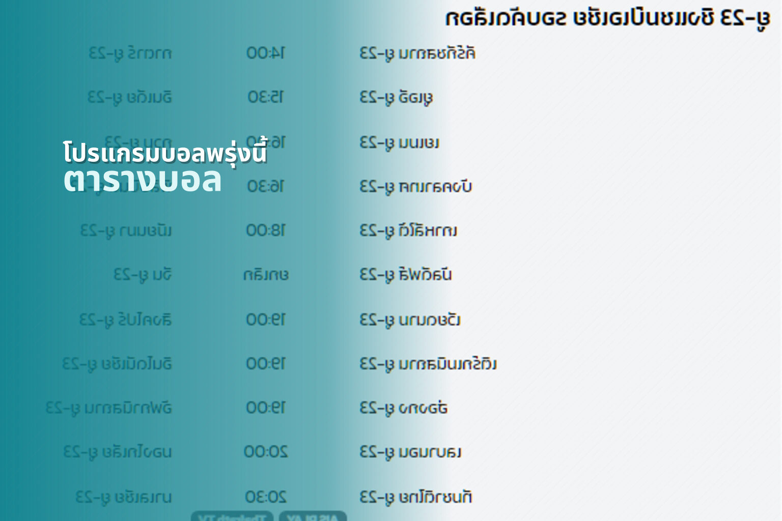 โปรแกรมบอลพรุ่งนี้ - sports schedule