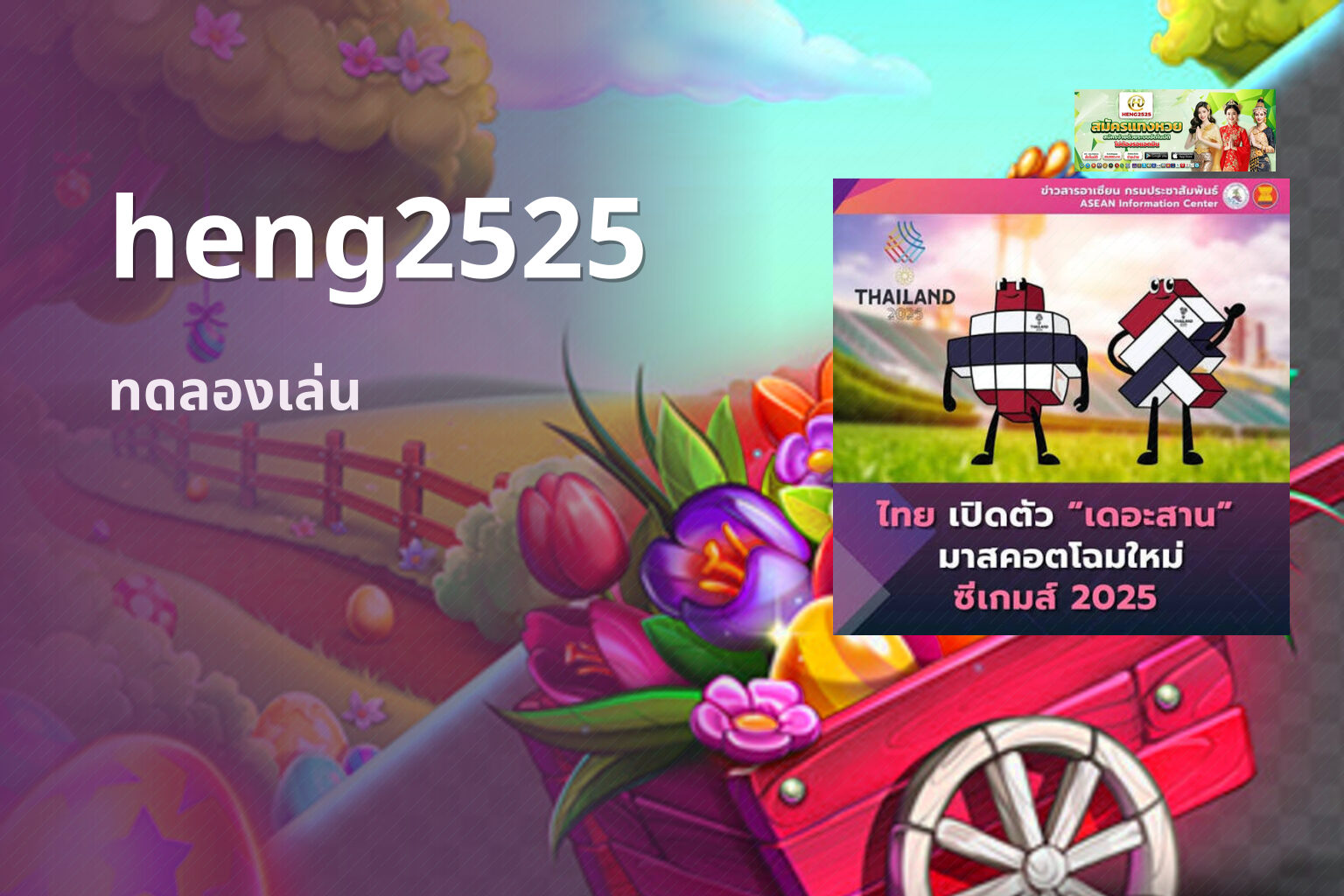 heng2525 ทดลองเล่น