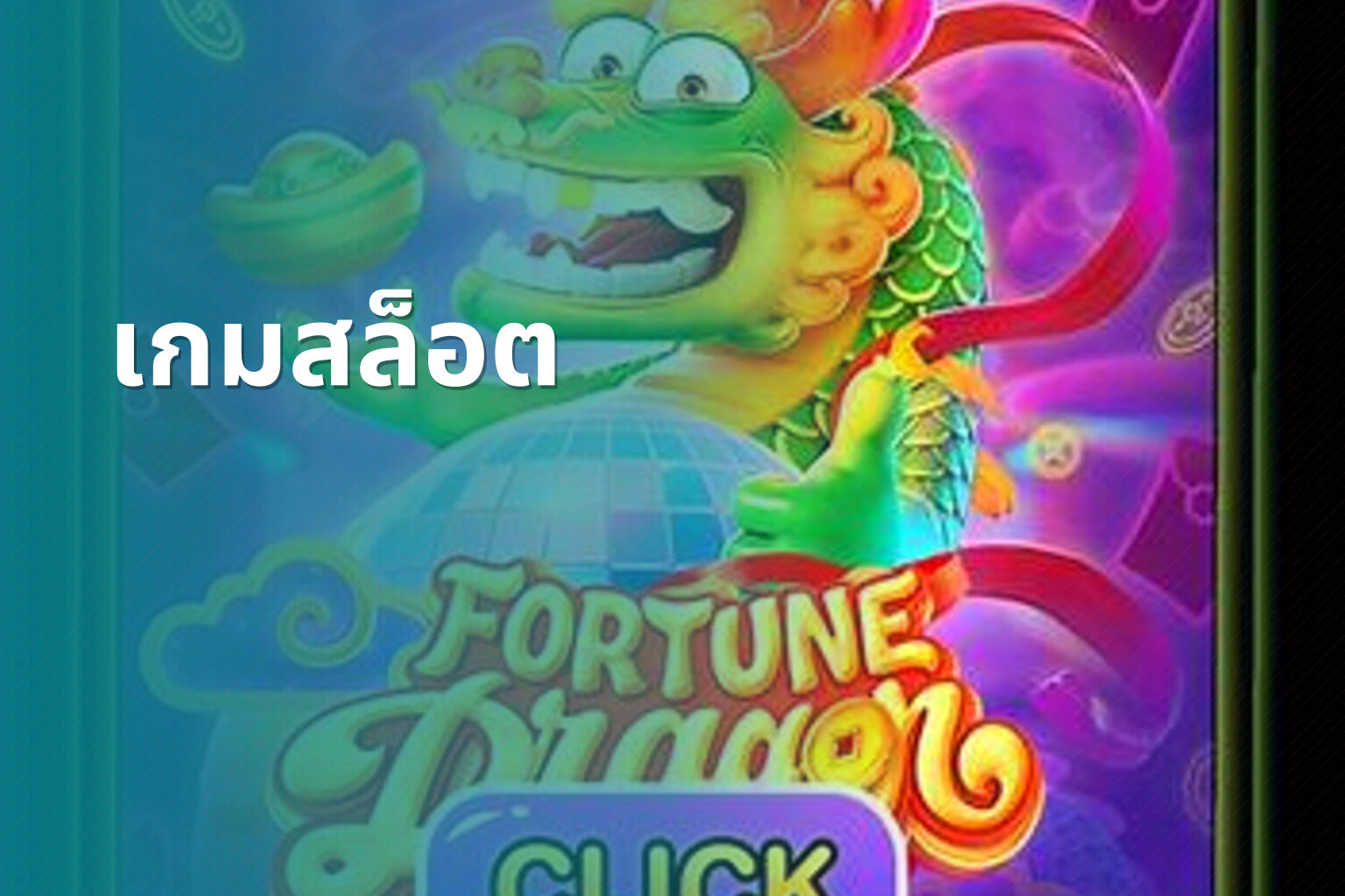 เกมสล็อต - slot games