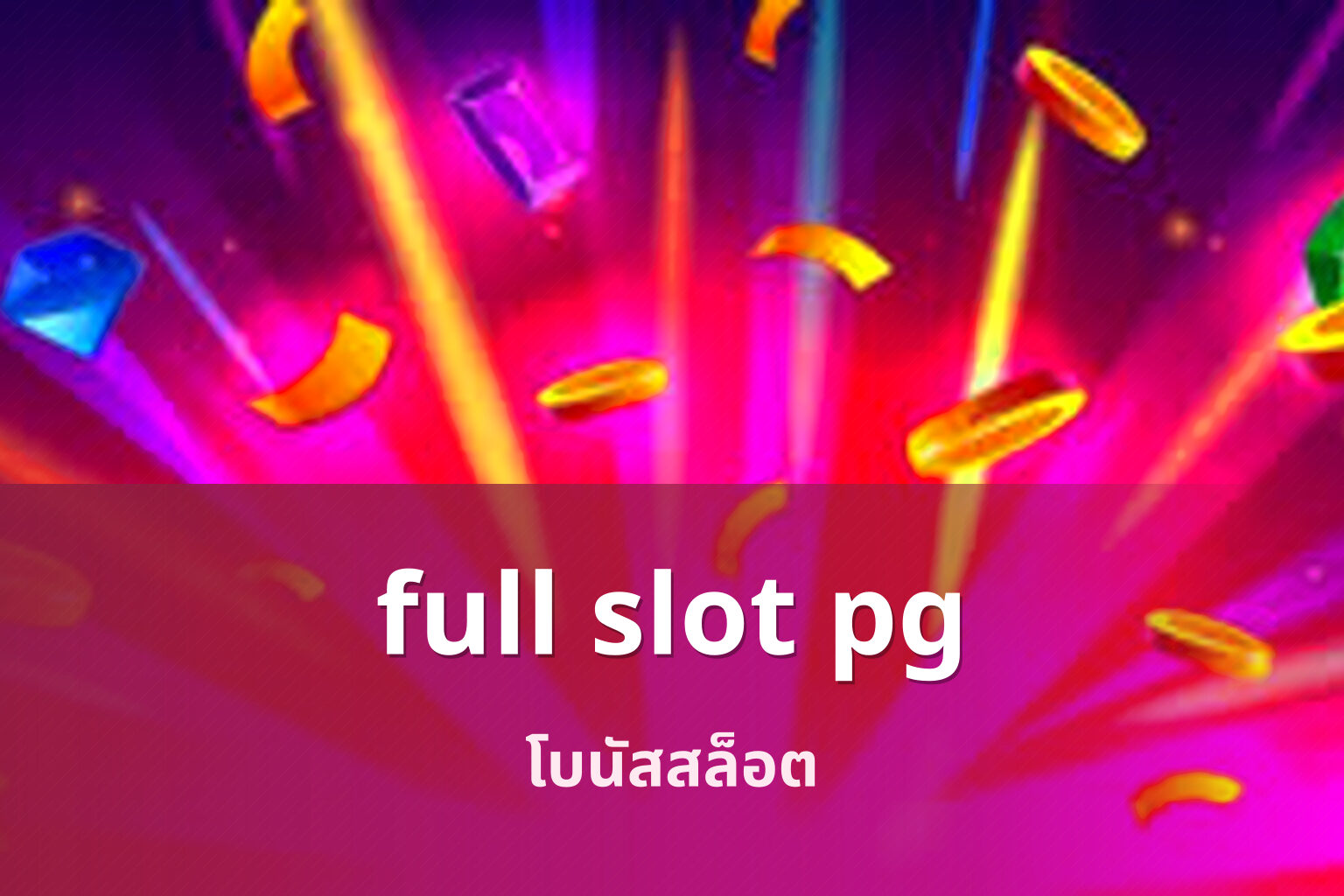 full slot pg โบนัสสล็อต