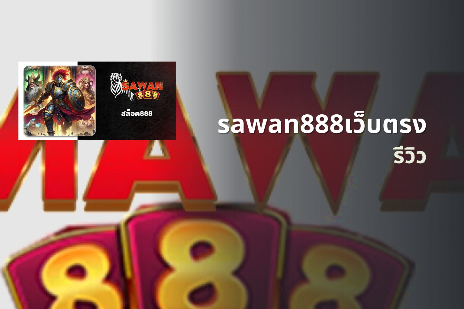 sawan888เว็บตรง รีวิว