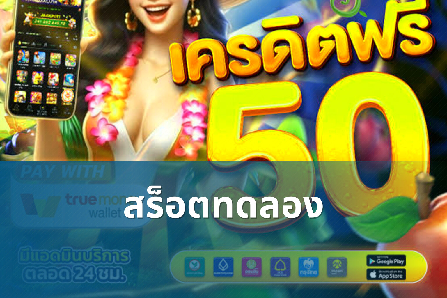 สร็อตทดลอง - slot games