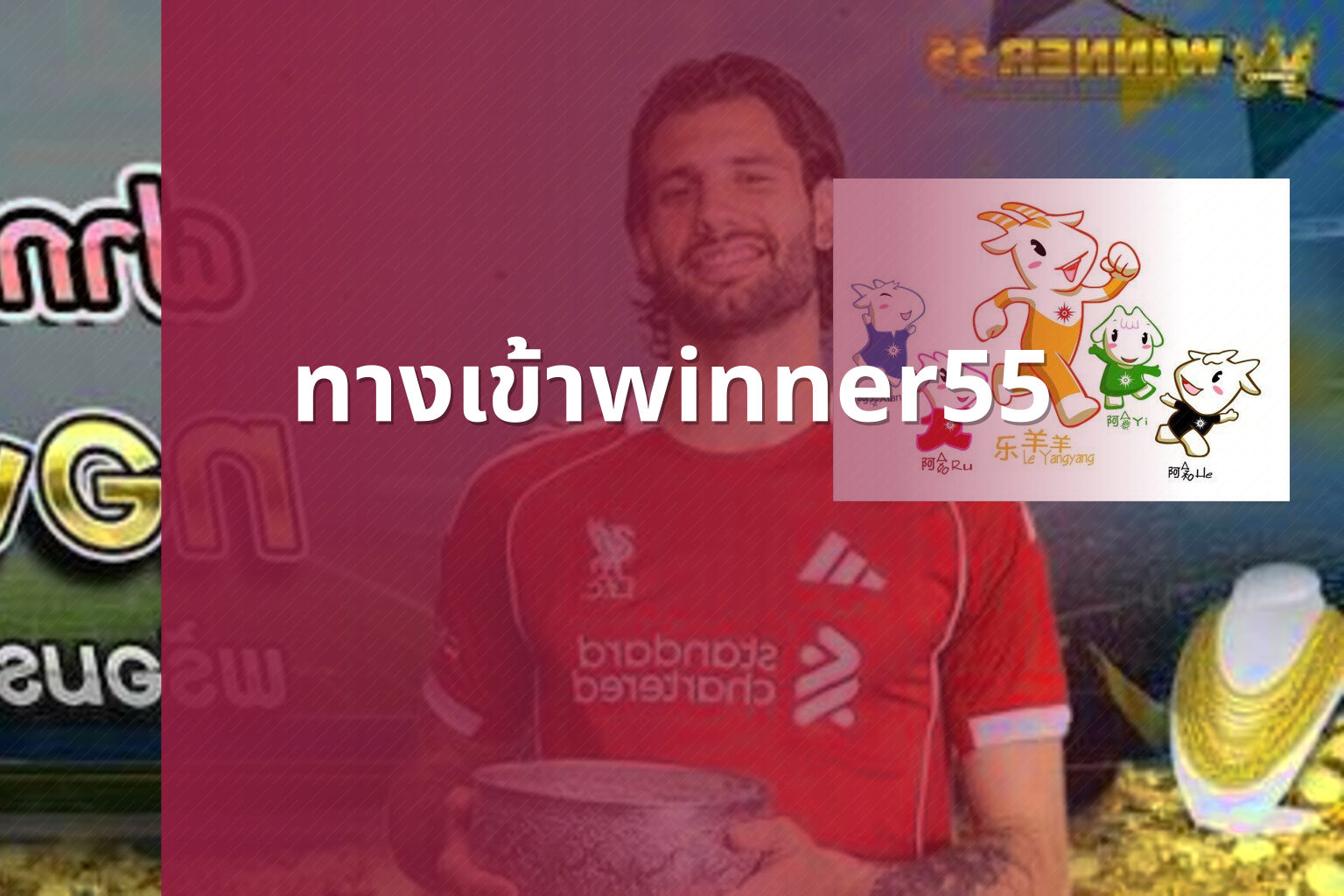 ทางเข้าwinner55 - online gaming access