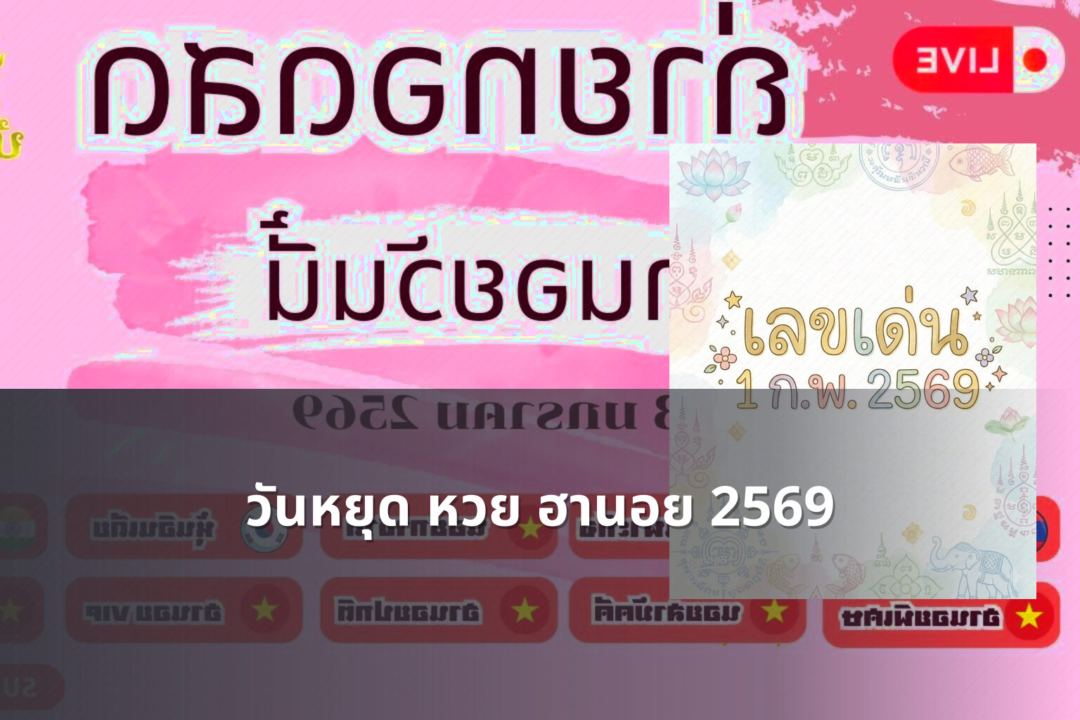 วันหยุด หวย ฮานอย 2569 - lottery schedule