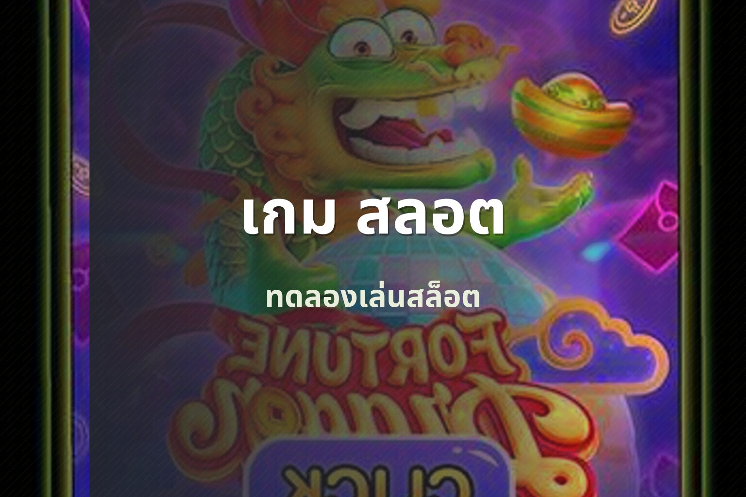 เกม สลอต - slot games