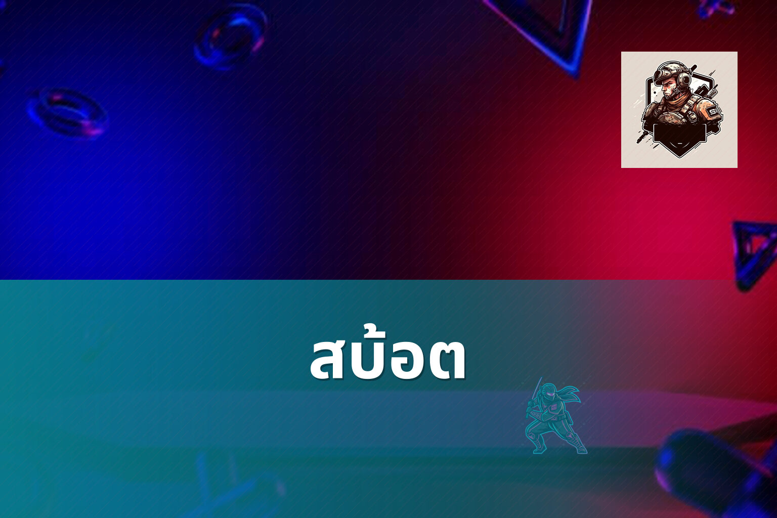 สบ้อต - slot game
