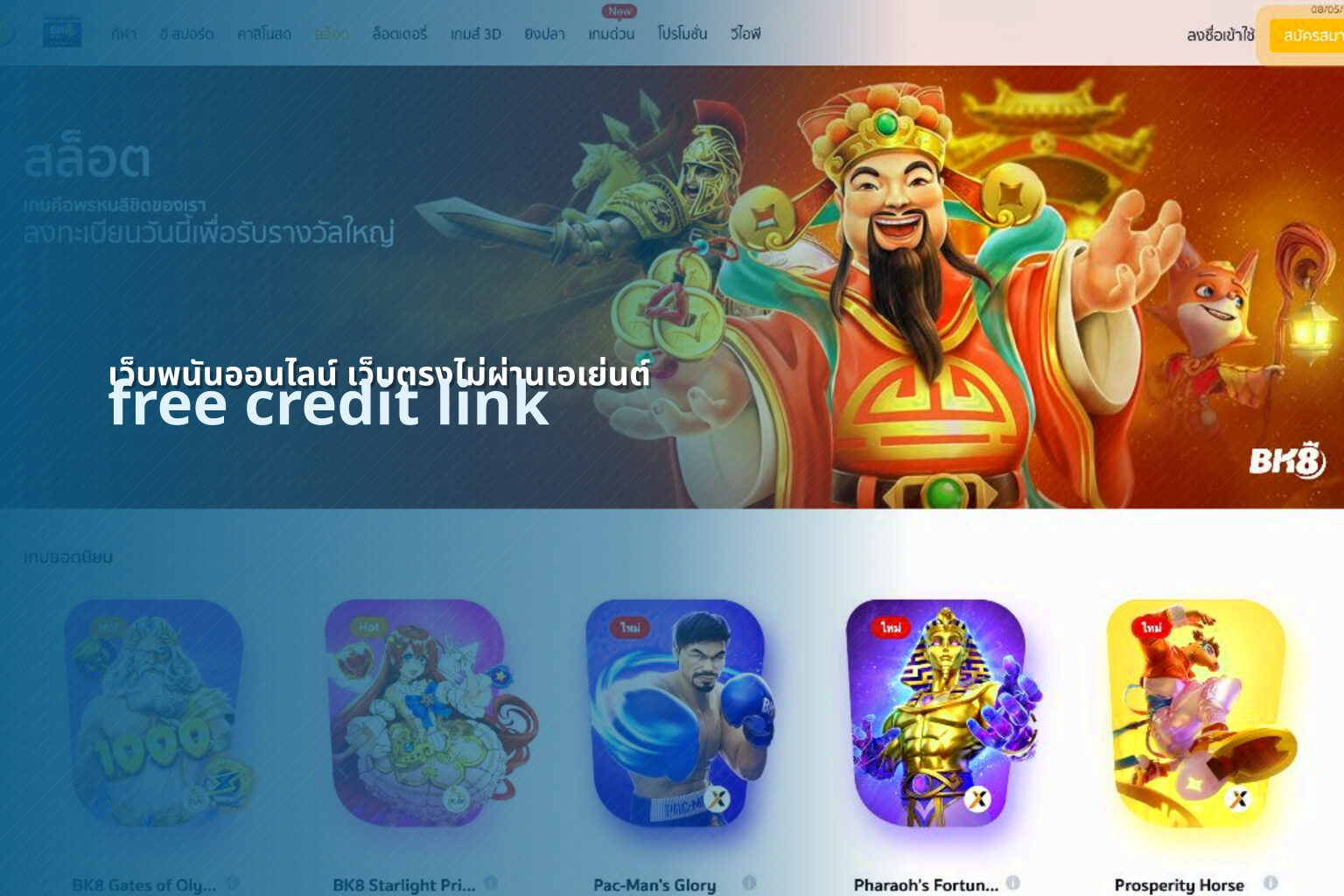 เว็บพนันออนไลน์ เว็บตรงไม่ผ่านเอเย่นต์ free credit link