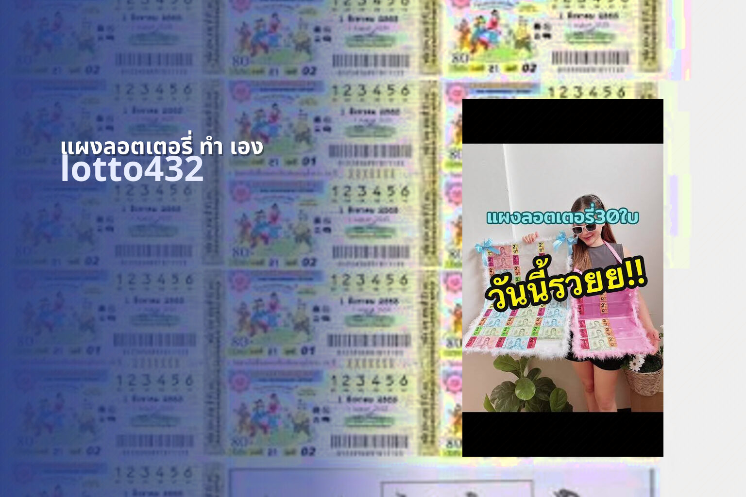 แผงลอตเตอรี่ ทํา เอง - DIY lottery tickets