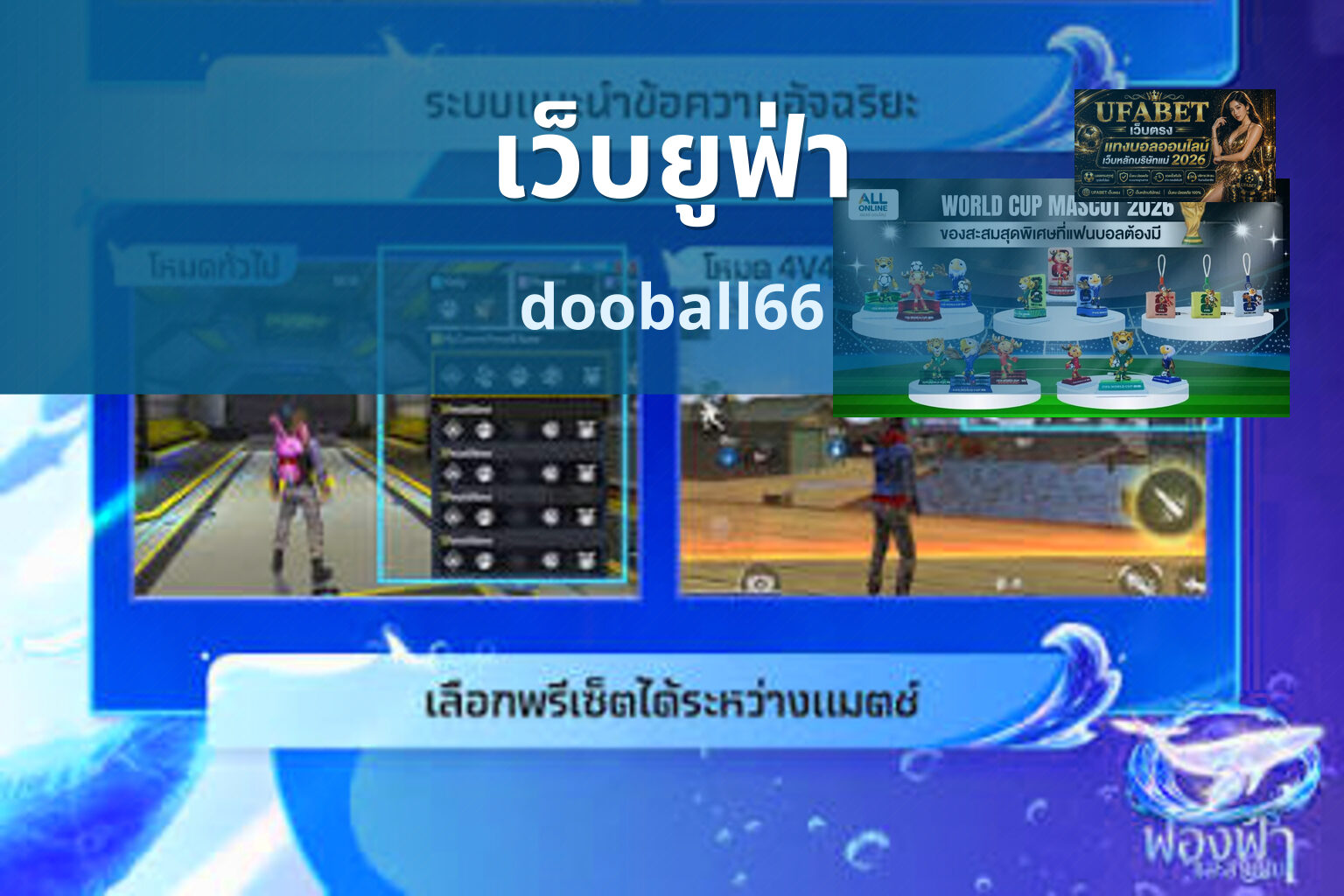 เว็บยูฟ่า dooball66
