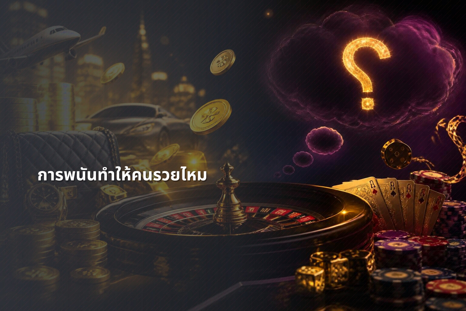 การพนันทำให้คนรวยไหม - การพนัน