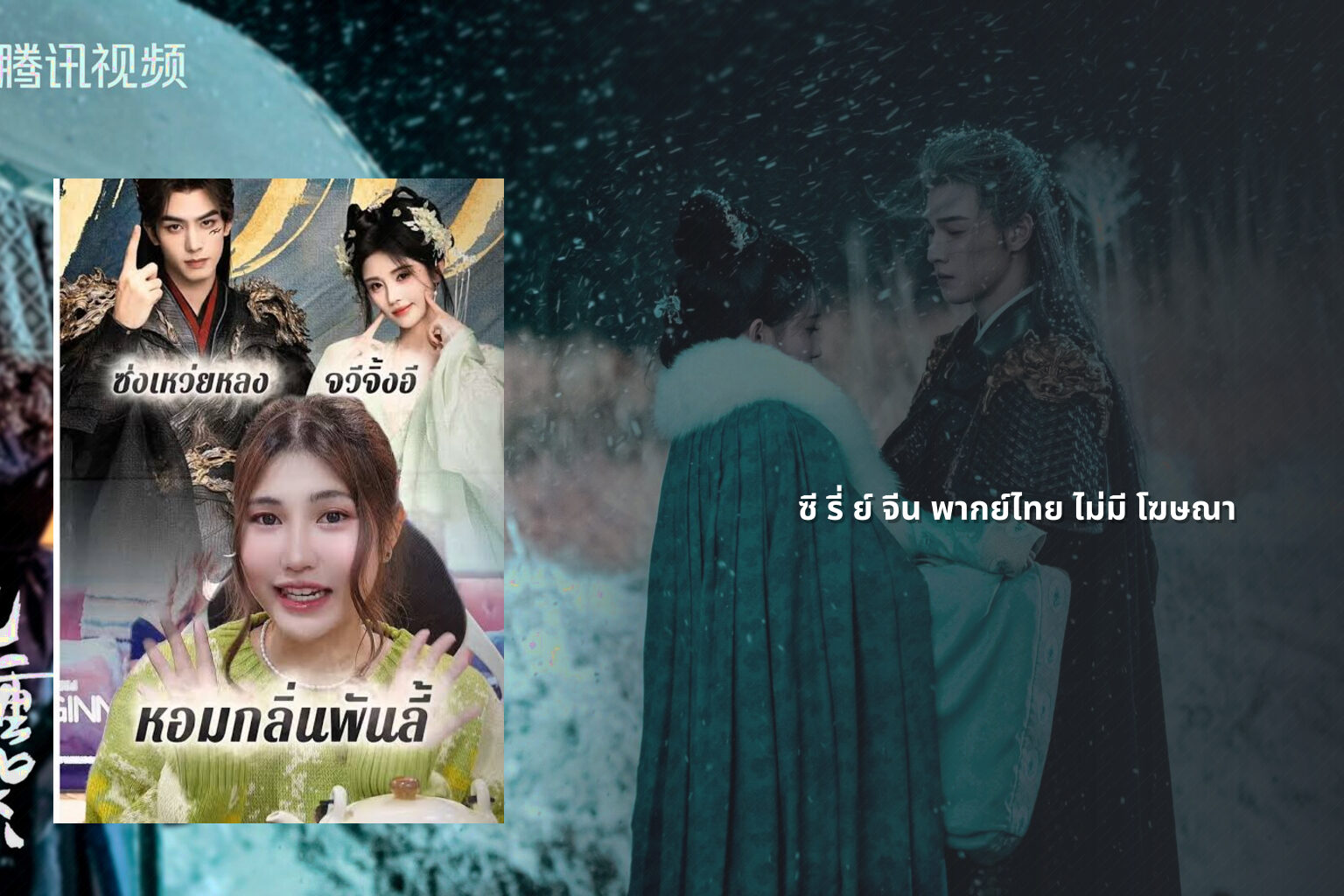 ซี รี่ ย์ จีน พากย์ไทย ไม่มี โฆษณา - Chinese series