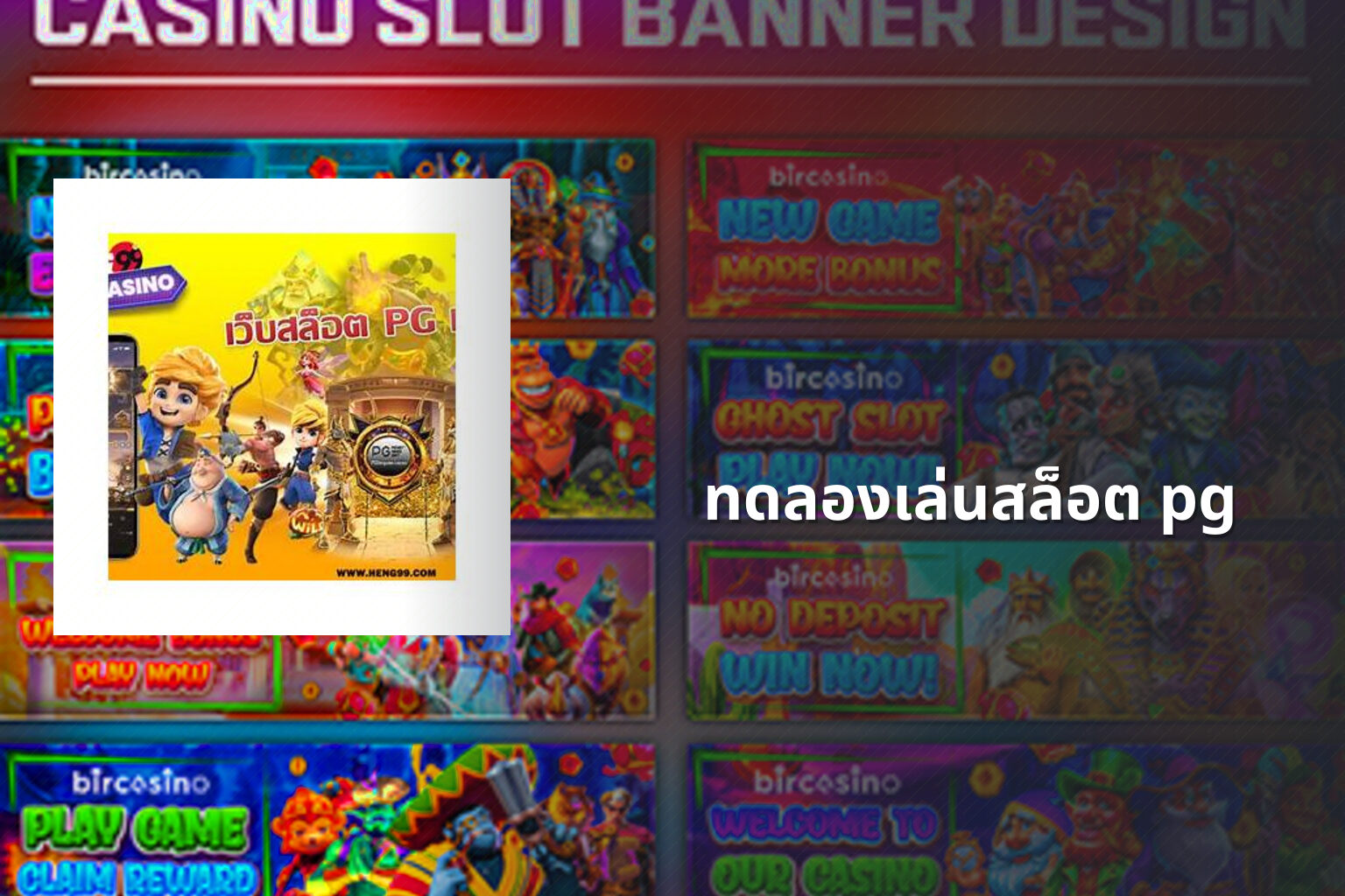 ทดลองเล่นสล็อต pg - slot games